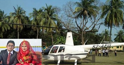 হেলিকপ্টারে বিয়ে নিয়ে তোলপাড়