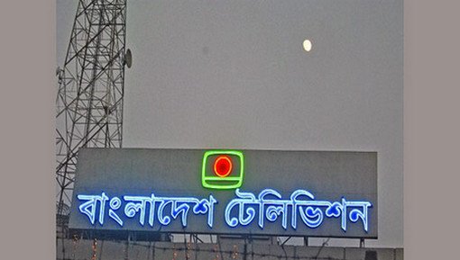 ইফতারের ১০ মিনিট আগে আজান, বিটিভির তিনজনের বিরুদ্ধে মামলা
