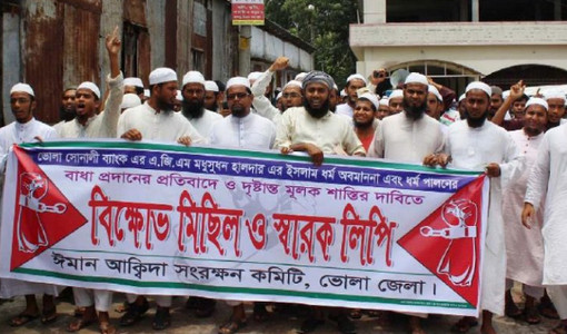 ধর্ম নিয়ে কটুক্তি, ভোলায় ব্যাংক কর্মকর্তার বিরদ্ধে বিক্ষোভ মিছিল