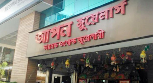 আপন জুয়েলার্সের মালিক ও তার দুই ভাইয়ের বিরুদ্ধে শুল্ক ফাঁকির মামলা