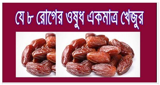যে ৮ রোগের ওষুধ একমাত্র খেজুর , জেনে নিন!!!