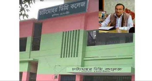 চাটমোহর ডিগ্রী কলেজের অধ্যক্ষের বিরুদ্ধে শাস্তিমুলক ব্যবস্থা গ্রহনের জন্য শিক্ষা মন্ত্রনালয়ের নির্দেশ