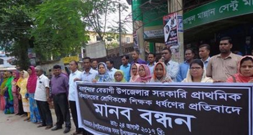 বরগুনার বেতাগীতে শিক্ষককে ধর্ষণের প্রতিবাদে চাঁপাইনবাবগঞ্জে মানববন্ধন