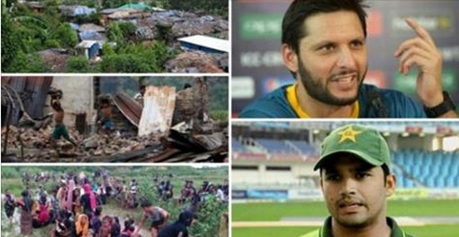 রোহিঙ্গাদের পাশে দাড়িয়ে যা বললেন শহিদ অফ্রিদি এবং আজহার আলি