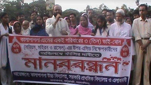 হালুয়াঘাটে তিন ভাই বোনের উপর এসিড নিক্ষেপকারীদের ফাঁসির দাবিতে মানববন্ধন