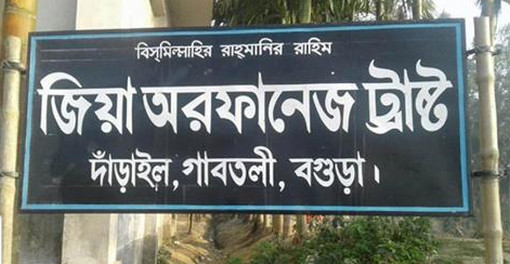 জিয়া অরফানেজ ট্রাস্টের সেই জমিতে হচ্ছে মেলা