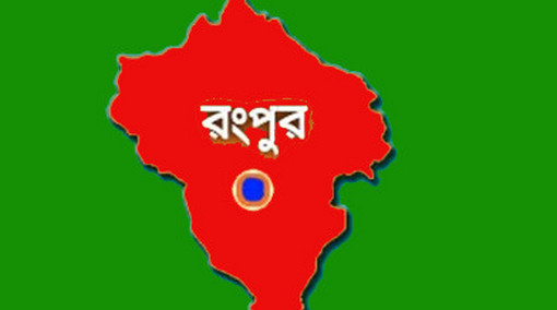 রংপুরে চিকিৎসার নামে গৃহবধূর স্পর্শকাতর স্থানে লোহার ছ্যাঁকা!