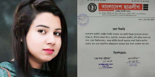 এইমাত্র পাওয়া আলোচিত ছাত্রলীগ নেত্রী এশারবহিষ্কারাদেশ প্রত্যাহার করলো ছাত্রলীগ!