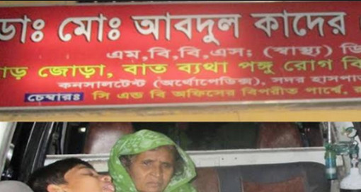 প্রাইভেট চেম্বারের ভুয়া চিকিৎসকের হাতে রোগির মৃত্যু !!!!