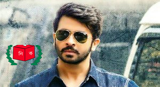 গোপালগঞ্জ আসন এবার নির্বাচনে আসছে শাকিব খান