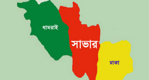 সাভারে স্ত্রীর হাত থেকে বাচাতে ৯৯৯ নম্বরে কল!