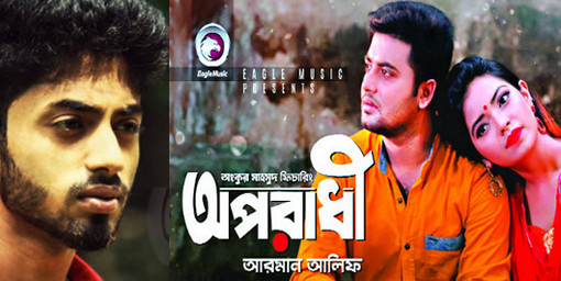 ১০ কোটি ভিউয়ের ‘অপরাধী’কত টাকা পেলেন আরমান?জানলে চমকে যাবেন