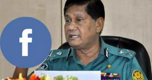 ফেসবুকে ৮ তথ্য না দেয়ার পরামর্শ দিল ডিএমপি, দিলে শিঘ্রই ডিলেট করুন